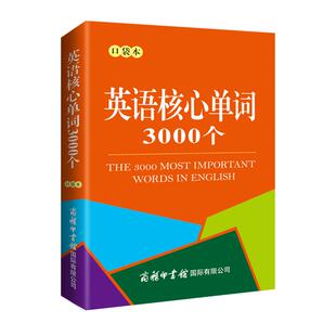 英语核心单词3000个（口袋本）商务国际 英语小词典  英语单词速记