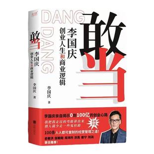 敢当李国庆创业人生和商业逻辑人人都可以复制的经营管理之道书籍