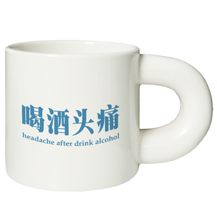 喝酒头痛高级感马克杯陶瓷小众情侣办公室咖啡杯子胖胖杯