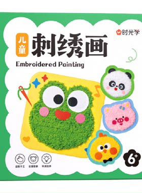 时光学儿童刺绣画动手动脑