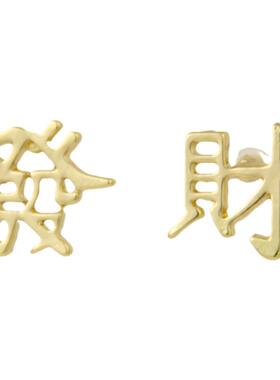发财小耳钉ICEYLAND吉利喜庆K金