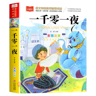 一千零一夜正版书籍彩图注音版