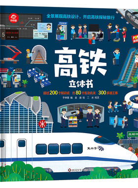 呦呦童高铁科普立体书全景展现