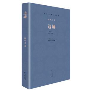 【官方正版】边城 全本无删减 沈从文现当代长篇小说经典系列 沈从文小说文集文学名著作品 正版书小说文学读物初中学生课外书书籍