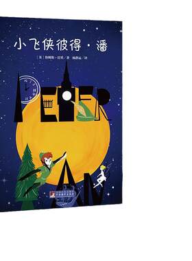 小飞侠彼得潘 名家全译本原版原著无删减能打动孩子心灵的世界经典童话世界名著经典音频解读经典新读中央编译出版社