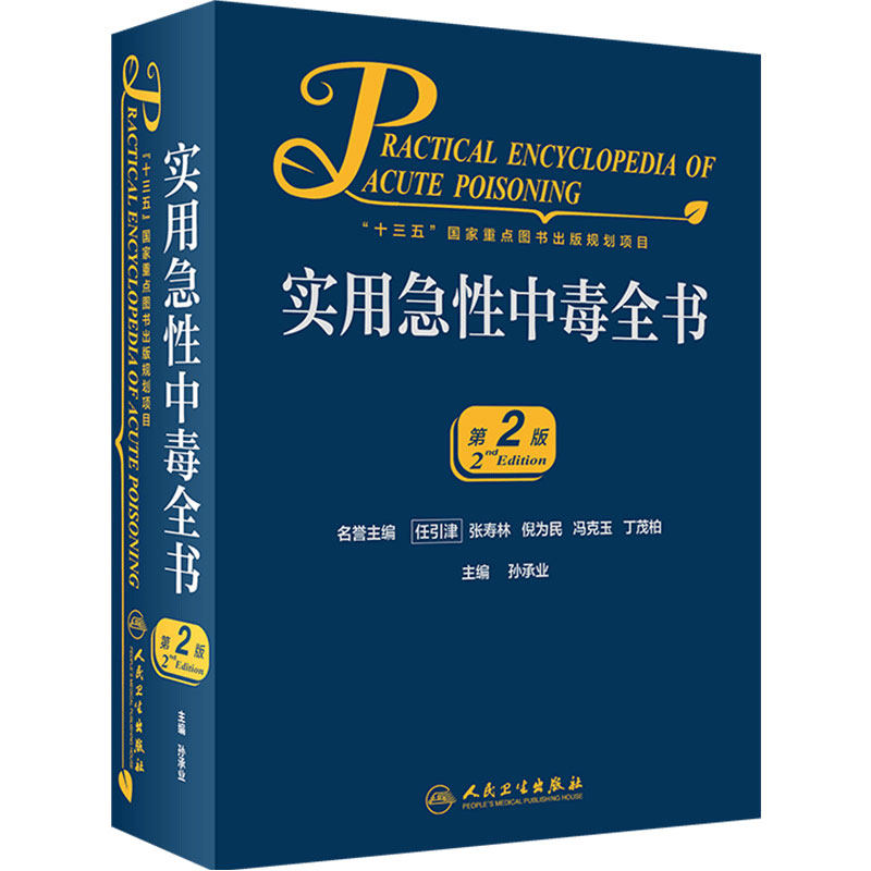 实用急性中毒全书第2版孙承业临床表现诊断要点处理原则人民卫生出版社毒剂药物中毒原因诊断与处理原则毒理学毒性化学物临床救治