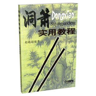 洞箫实用教程 赵越超 著 乐理知识基础教材 入门教程书 音乐书乐谱 上海音乐出版社 新华书店官网正版图书籍