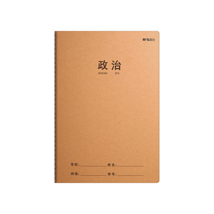 晨光政治牛皮本全国统一练习本初中生高中生B5分科目作业簿16K牛皮纸封面作业本子横线本数学本英语本练习簿