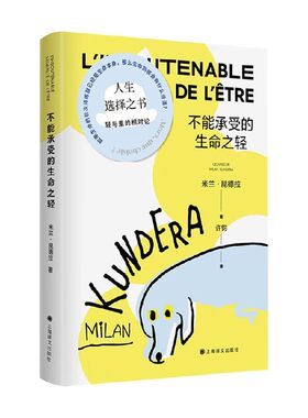 不能承受的生命之轻 米兰 昆德拉 著 关于爱和信仰三角恋爱爱情斗争和结局的牧歌作品外国经典文学散文小说畅销詹青云小红书推荐
