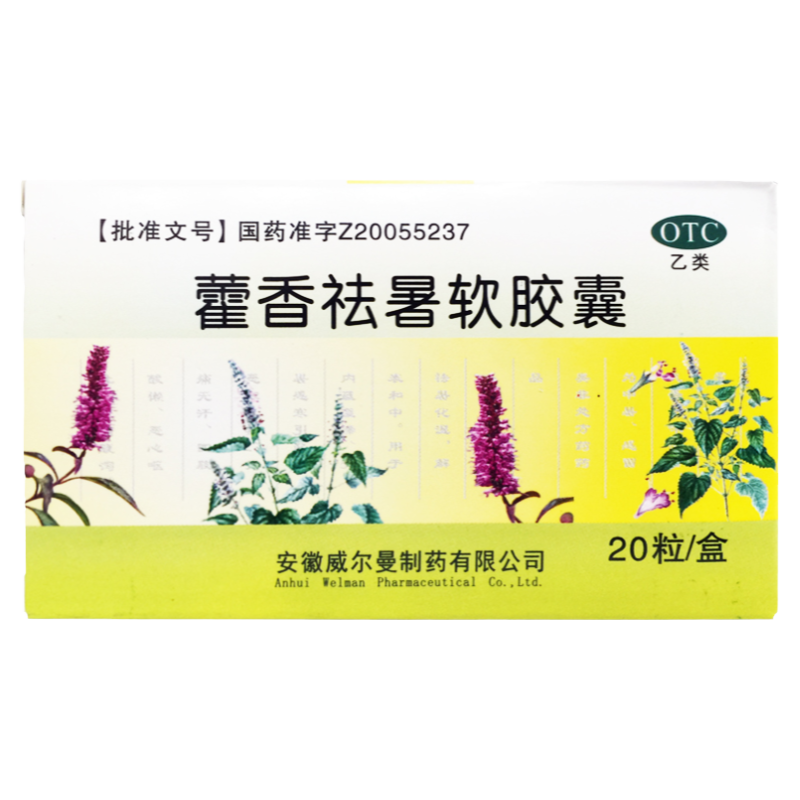 【威尔曼】藿香祛暑软胶囊20粒/盒