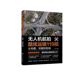 无人机航拍酷炫运镜119招 从构图拍摄到剪辑 龙飞  赠教学视频+PPT+素材 大疆书 零基础学无人机运镜从小白到高手拍摄剪辑教程书籍