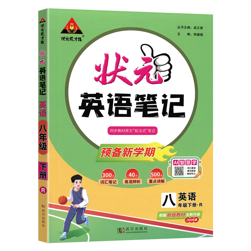 初中状元英语笔记八年级下册