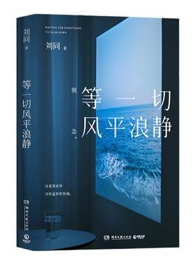 当当网现货【赠寄语腰封+致读者信】等一切风平浪静 刘同 谁的青春不迷茫 写给不想放弃的人 清理内心藤壶 人生低谷自救之作 正版