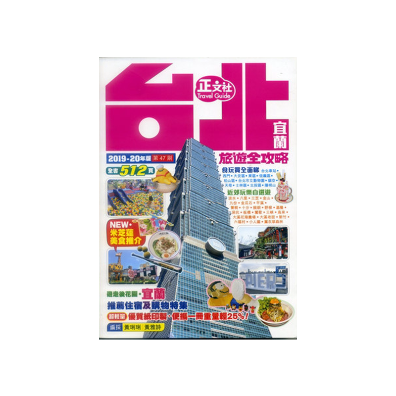 台北宜兰旅游全攻略2019-20年版