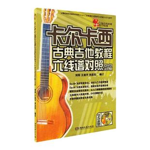 正版现货 卡尔卡西古典吉他教程六线谱五线谱对照（DVD教学版）古典吉他曲谱教材书自学教材吉他初级入门教程书 古典吉他谱书籍