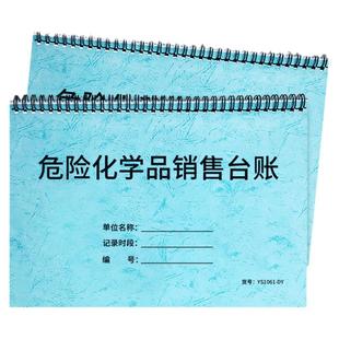危险化学品销售台账危险物品登记本企业工厂安全管理台账化学物品购买登记本危险品销售记录本销售台账本