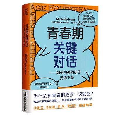 青春期关键对话:如何与你的孩子无话不谈（能和父母无拘无束聊天的青春期孩子， 未来更有成就也更幸福！掌握关键对话的法则，避