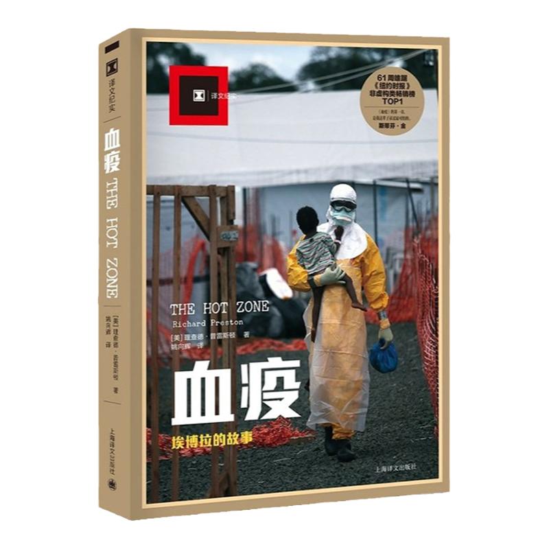 【译文纪实】血疫 埃博拉的故事 普雷斯顿著 惊悚文明与病毒 科普读物埃博拉病毒亲历者人类历史上病毒灾难场景上海译文正版图书籍