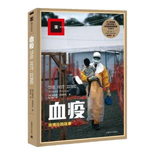 【译文纪实】血疫 埃博拉的故事 普雷斯顿著 惊悚文明与病毒 科普读物埃博拉病毒亲历者人类历史上病毒灾难场景上海译文正版图书籍