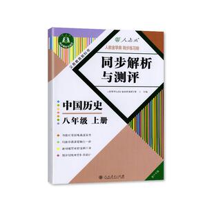 2025秋 初中历史同步解析与测评 8八年级上册历史同步练习册 重庆专用 配人教版初二上册新改版历史教材 人民教育出版社