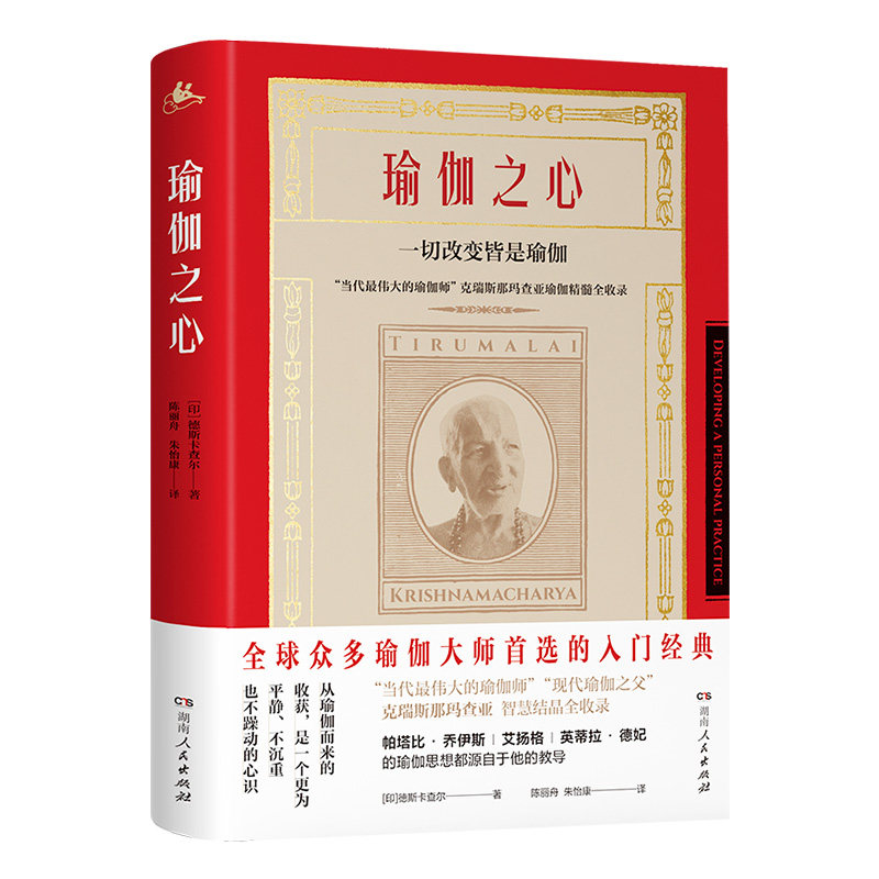 【正版】瑜伽之心 樊登推荐豆瓣9.2分瑜伽大师普遍推崇的入门经典含瑜伽经详细解读印度艾扬格导师德斯卡查尔著湖南人民出版社