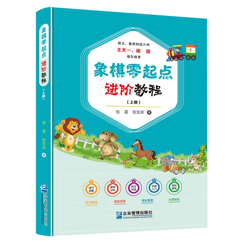《象棋零起点进阶教程 上册》象棋入门级与提升 技巧讲解残局分析图书 象棋入门书籍