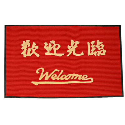 欢迎光临迎宾地毯大门口门垫商用