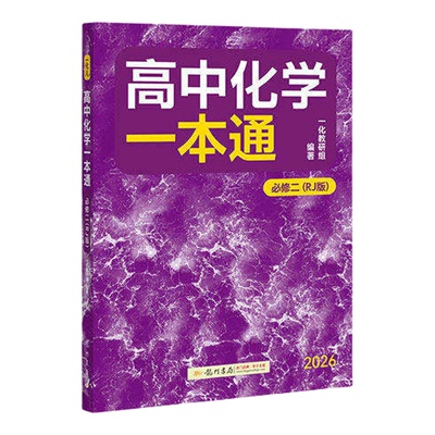 2026一化儿高中化学一本通必修二
