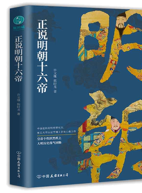 当当网 正说明朝十六帝：从正史出发，还原大明个性皇帝与他们的个性人生传奇 正版书籍
