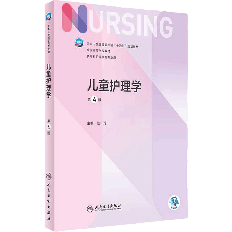 儿童护理学本科人民卫生出版社