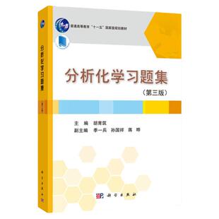 现货 分析化学习题集(第三版)胡育筑 科学出版社 配套分析化学(上下册)(第四版) 孙毓庆 科学出版社大学本科研究生教材