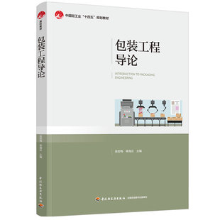 教材.包装工程导论中国轻工业十四五规划教材吴若梅蒋海云主编1版1印次最新印刷2025首印2025包装印刷大学教材包装技术本科包装轻
