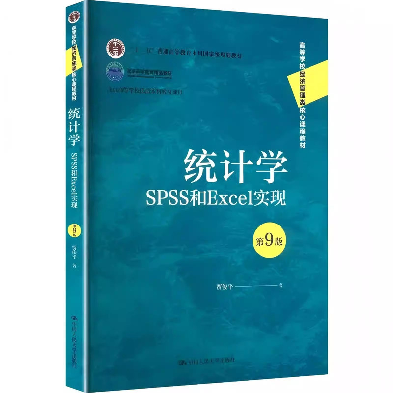 现货统计学SPSS和Excel实现第9版