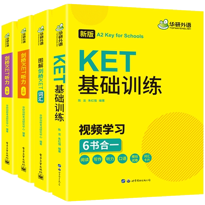 华研外语剑桥ket词汇听力阅读