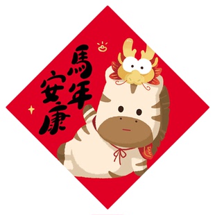 马年新年2026原创对联春节福字门贴装饰布置窗贴卡通创意企业定制