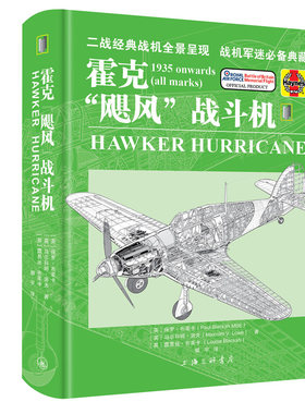 霍克“飓风”战斗机9787542691736上海三联书店