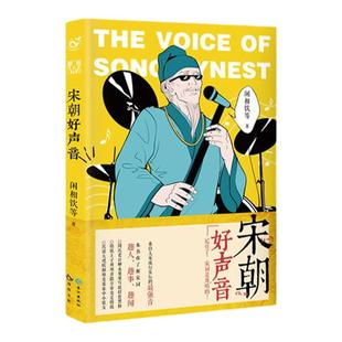 漫娱 宋朝好声音 一本书带你了解宋词的趣人趣事懒相饮拂罗抹什么茶著脑洞大开的诗词科普古人很潮系列历史趣味科普书籍