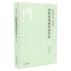 正版 内科常见病外治疗法 常见病外 法丛书 颜廷凤主编 中国中医药出版社