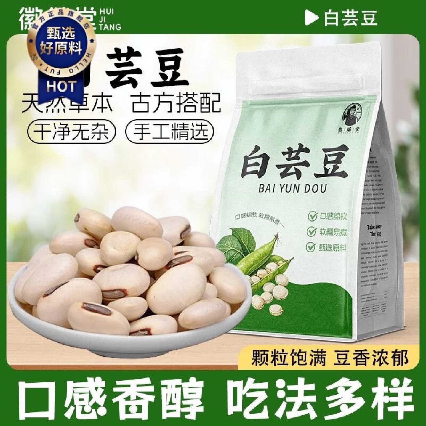 徽继堂云南正宗大白芸豆200g天然祛湿豆新货煲汤煮粥其他药食同源