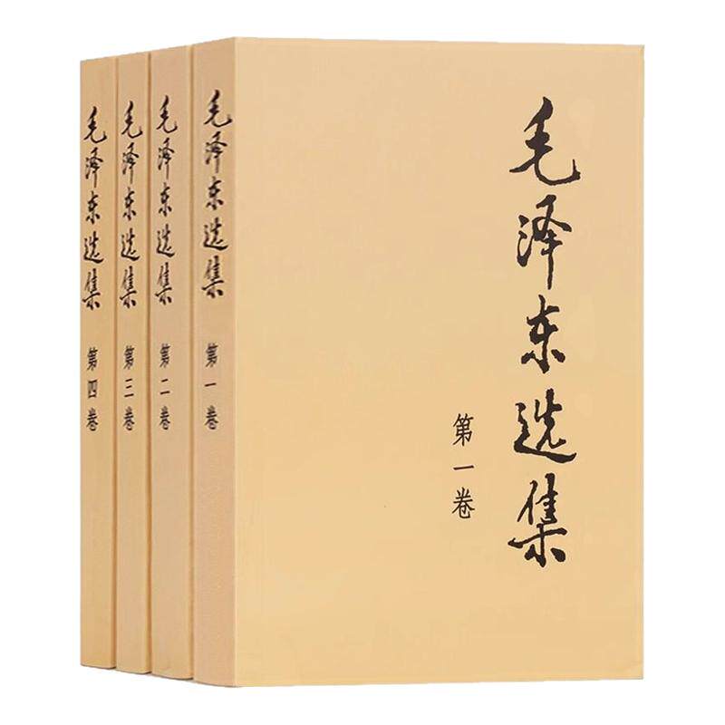 毛泽东选集套装全四册32开 软皮普及本 毛选毛语录选集文选全套思想书籍语录箴言重读矛盾论论持久战人民出版社正版书籍