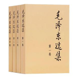 毛泽东选集套装全四册32开 软皮普及本 毛选毛语录选集文选全套思想书籍语录箴言重读矛盾论论持久战人民出版社正版书籍