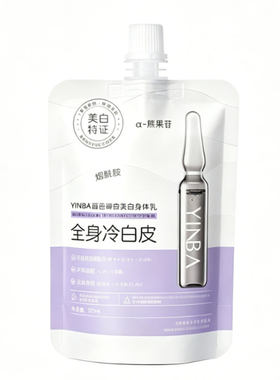 白到沟里 入冬超车】美白身体乳军训面膜泥素颜霜改善黄黑皮留香