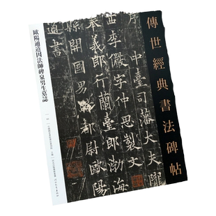 欧阳通道因法师碑泉男生墓志 传世经典书法碑帖