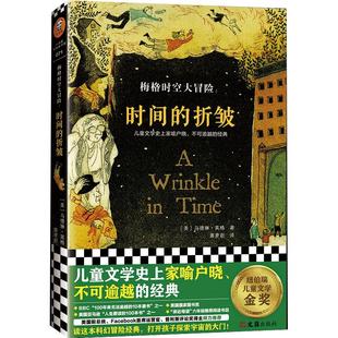 时间的折皱 中文版原版梅格时空大冒险时间的褶皱纽伯瑞大奖小说马德琳英格儿童文学科幻书迪士尼电影经典课外阅读书籍7-14周岁