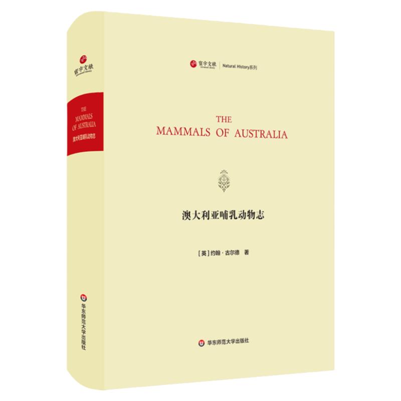 澳大利亚哺乳动物志 寰宇文献 The Mammals of Australia 200幅精致动物画 正版 精装 华东师范大学出版社