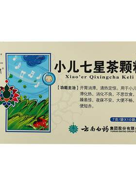 【云南白药】小儿七星茶颗粒7g*10袋/盒消化不良不思饮食便秘清热开胃
