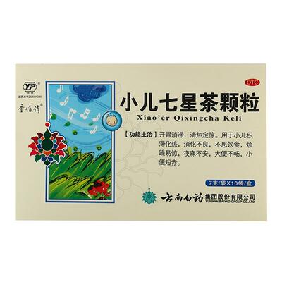 【云南白药】小儿七星茶颗粒7g*10袋/盒消化不良不思饮食便秘清热开胃