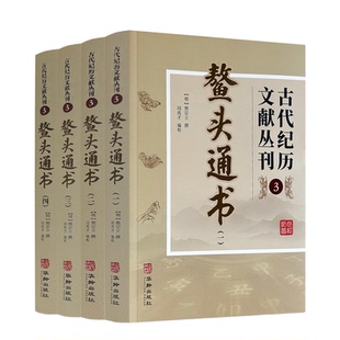 正版四册 鳌头通书四册10卷无删减 古代纪历文献丛刊.3熊宗立撰闵兆才编校 华龄出版社古代纪历文献 专业择吉用书