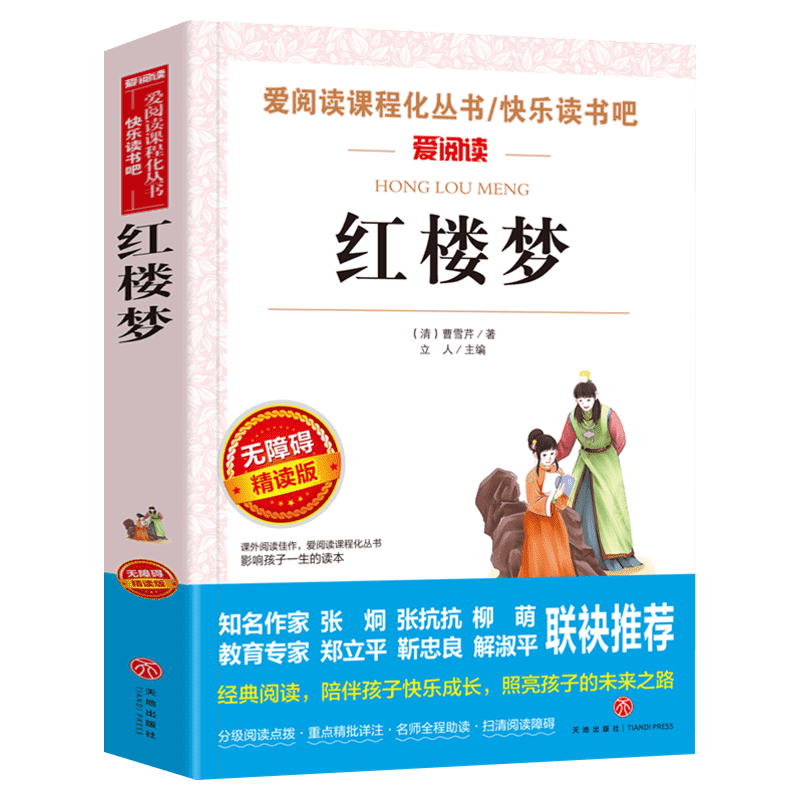 红楼梦原著正版小学生版 五年级下册课外阅读书必青少年版本快乐读书吧5下书目四大名著全套完整配套人民教育出版社教材儿童版正版