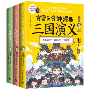 赛雷三分钟漫画三国演义16-18大结局【赠亲签+三国群英卡】天下归晋全彩漫画作品 电影式还原三国演义 老少咸宜的课外历史读物